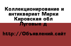 Коллекционирование и антиквариат Марки. Кировская обл.,Луговые д.